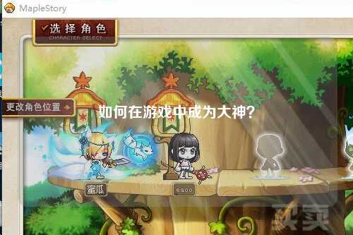 如何在游戏中成为大神？